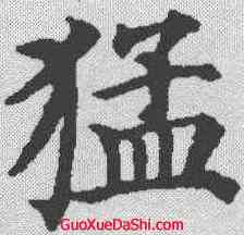 猛,顏真卿 ,書法字典